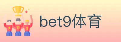 bet9体育 logo